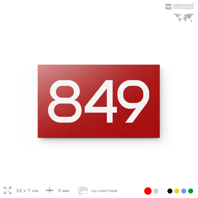 Номер на дверь 849, табличка на дверь для офиса, квартиры, кабинета, аудитории, склада, красная 120х70 мм, Айдентика Технолоджи