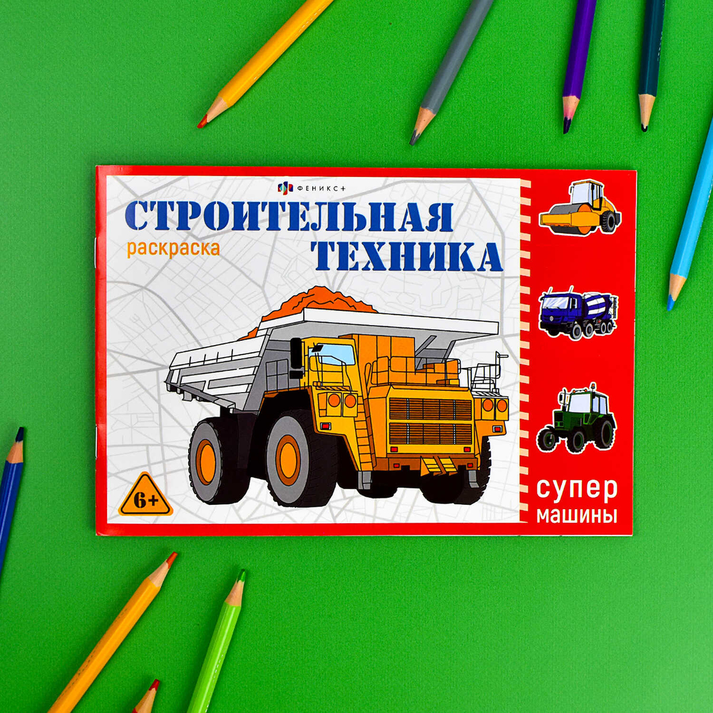 Раскраска для детей. Серия "Супермашины" арт. 64232 СТРОИТЕЛЬНАЯ ТЕХНИКА /210х145 мм, 8 л