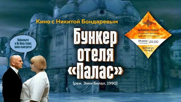 Югославское кино с Никитой Бондаревым