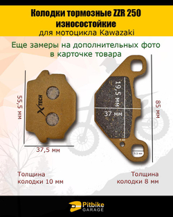 Колодки тормозные для мотоцикла Kawasaki ZZR 250