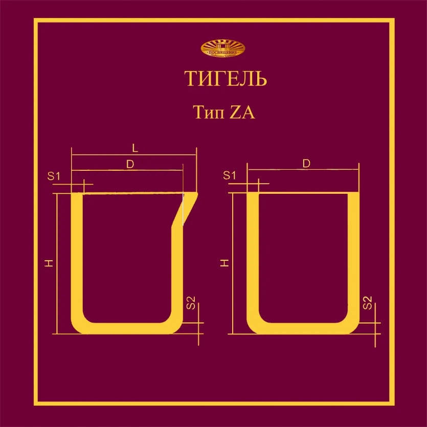 Тигель ZA 180 L2 Тигель ZA 180 L2