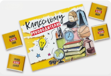 Шоко набор- Классному руководителя