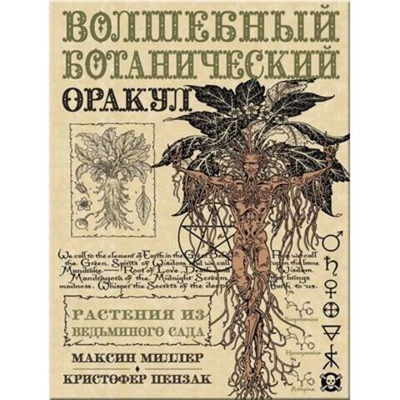 Оракул Волшебный Ботанический