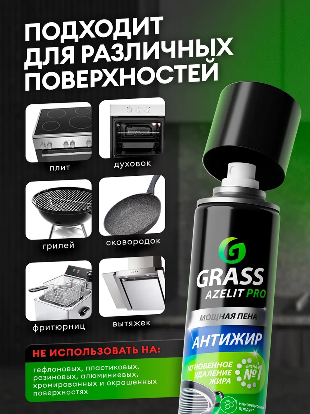 Чистящее для кухни GraSS AZELIT Pro 300мл (аэр)