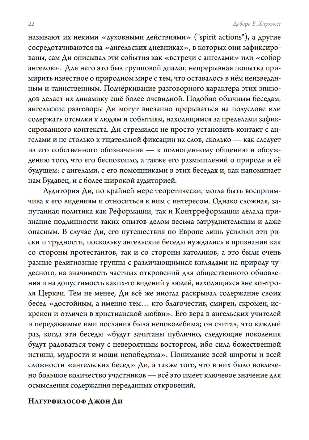 Беседы Джона Ди с ангелами. Каббала, алхимия и закат природы. ПРЕДЗАКАЗ 15% ДО 24ГО МАРТА