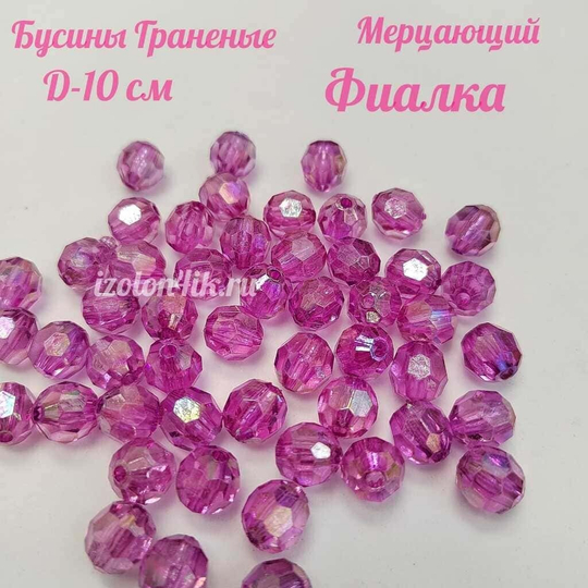 Бусины 10 мм ГРАНЕНЫЕ (Мерцающий Фиалка)