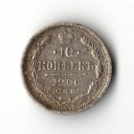 10 копеек 1906 год. СПБ-ЭБ. VF-XF