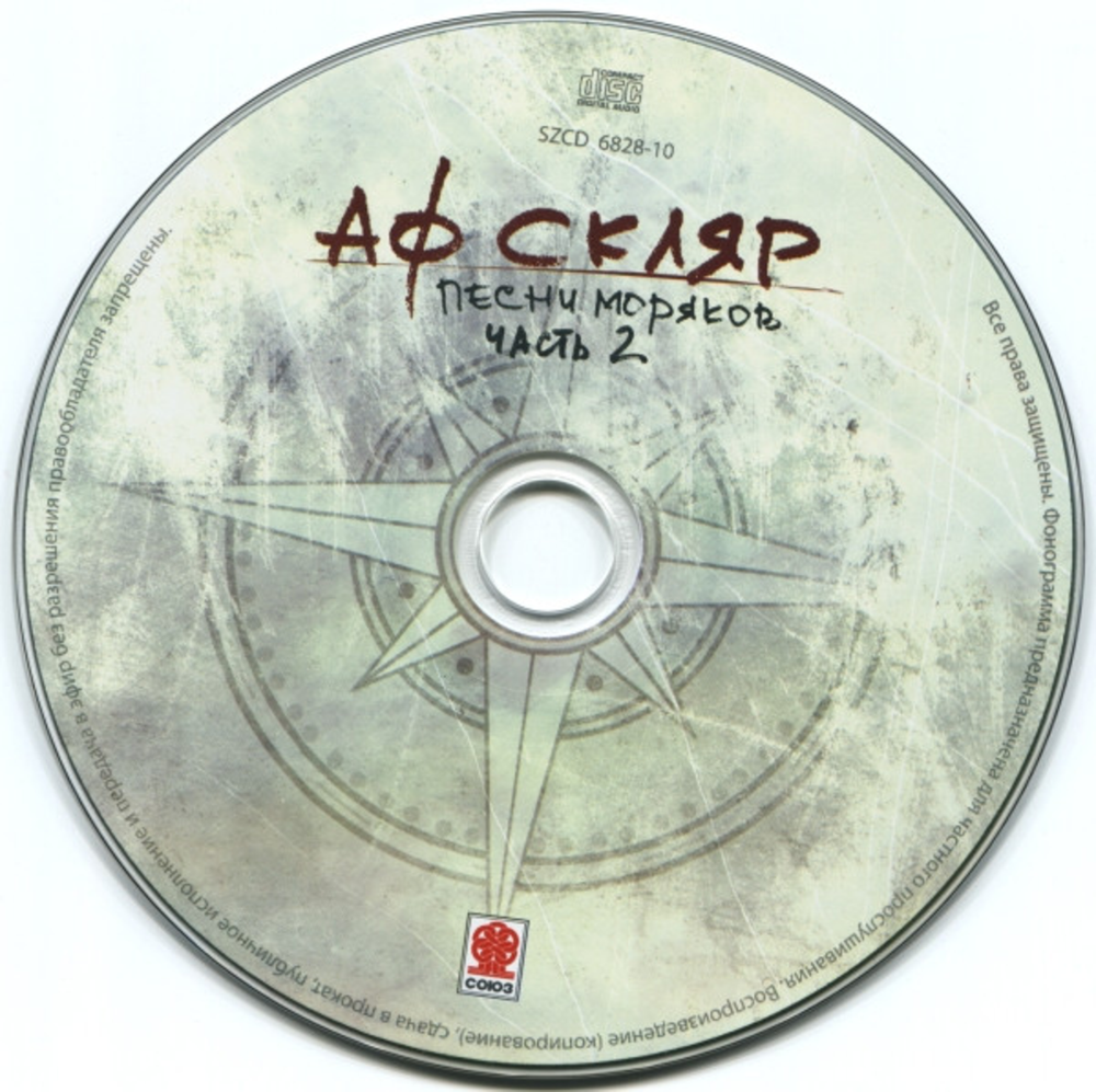 Александр Ф. Скляр / Песни Моряков - Часть 2 (CD)