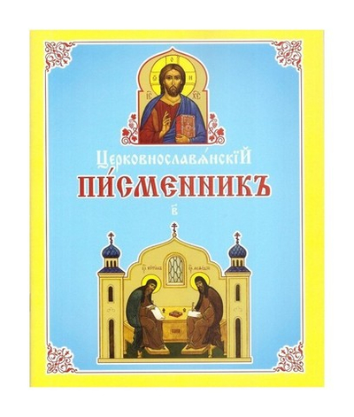 Церковнославянский письменник (часть 2)