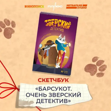 Скетчбук. Барсукот. Очень зверский детектив