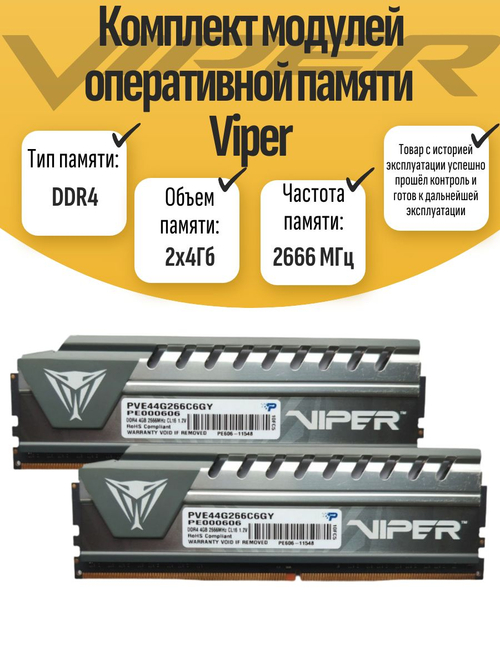 Оперативная память DIMM DDR4 VIPER 8Гб 2666МГц