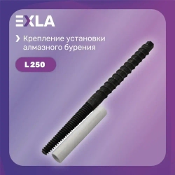 Оснастка для станка, крепление установки алмазного бурения (шпилька 250 мм с конической резьбой), Exla