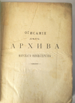 "Описание дел Архива Морского Министерства  за время с половины XVII до начала XIX столетия". Том 3. Председатель адмирал Ф.Ф.Веселый. 1882 г.