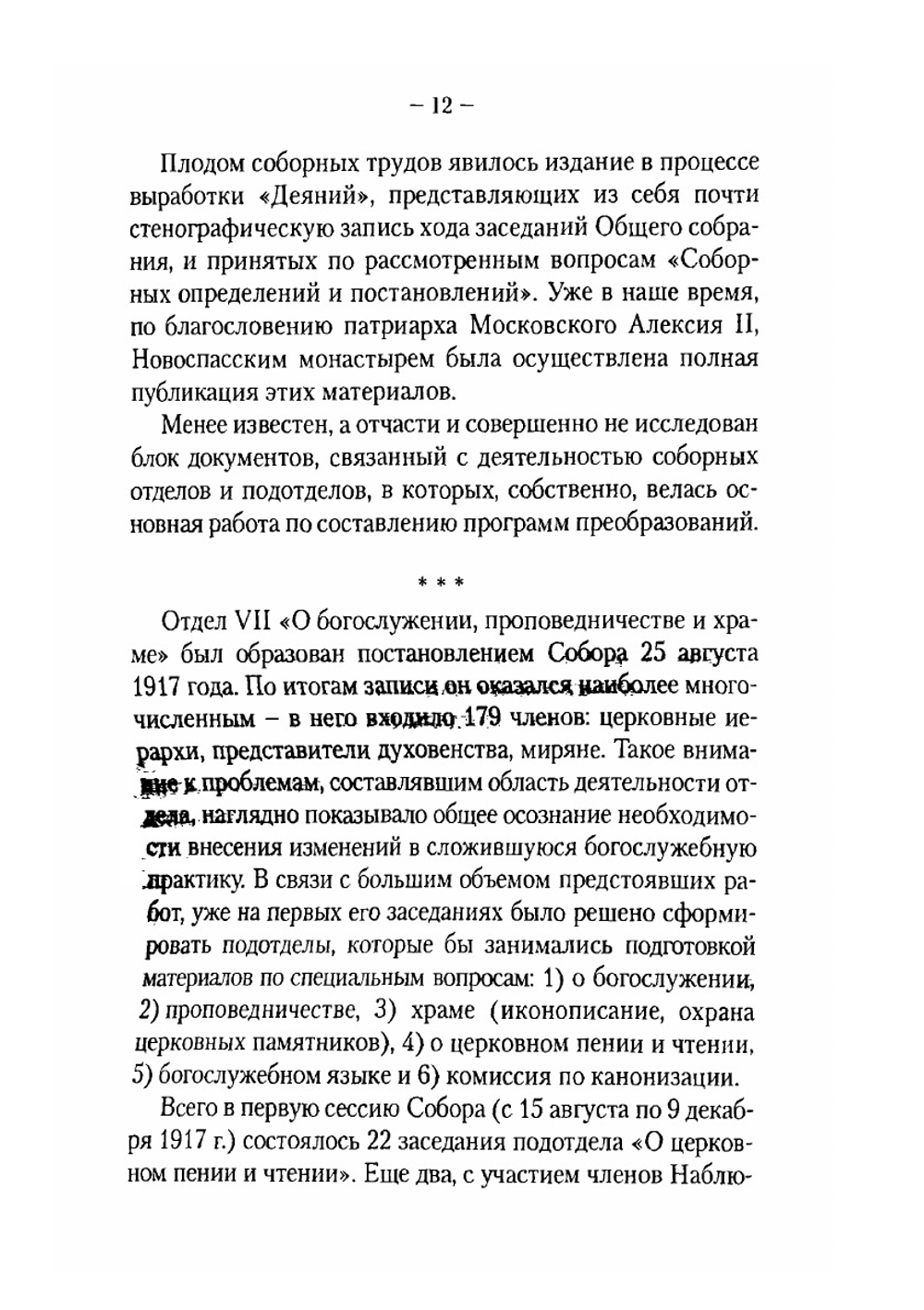 Поместный собор русской православной церкви 1917-1918 годов о церковном пении | Е. В. Русол