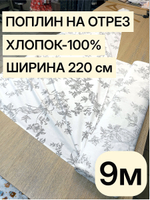 9м. Ткань для шитья поплин 220 см хлопок 100% на отрез для домашнего текстиля