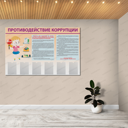 Стенд ПРОТИВОДЕЙСТВИЕ КОРРУПЦИИ с карманами А4 900