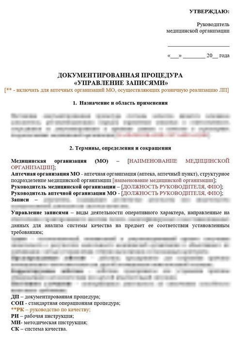 Документированная процедура «Управление записями» для больничной аптеки_1