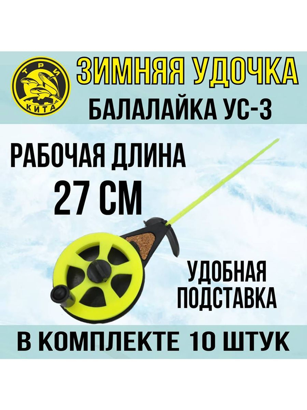 Зимняя удочка спортивная Балалайка УС-3, 10 шт