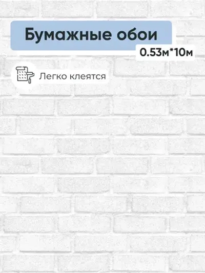 Обои бумажные Гомельобои Кирпичики 10 0,53*10м