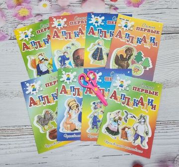 Набор аппликаций для самых маленьких сказки