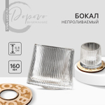 Бокал непроливаемый стеклянный Boss, 160 мл