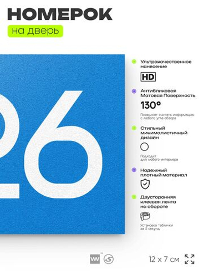 Номер на дверь 826, табличка на дверь для офиса, квартиры, кабинета, аудитории, склада, голубая 120х70 мм, Айдентика Технолоджи