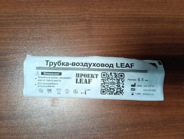 Трубка-воздуховод LEAF СВО