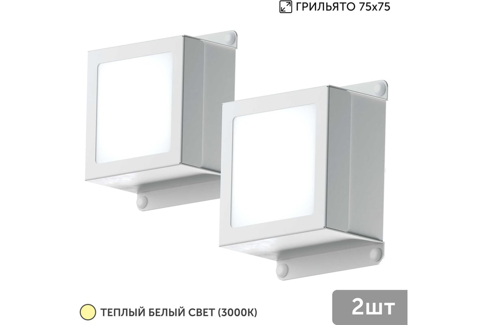 Светильник LED Geniled Griliato Tetris x2шт по 10Вт для ячейки 75x75/10 20Вт 3000К Опал Белый