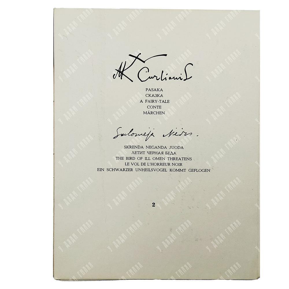 Чюрленис М. К., Нерис Саломея. Дружба. 2-е идз. — Вильнюс: VAGA, 1966