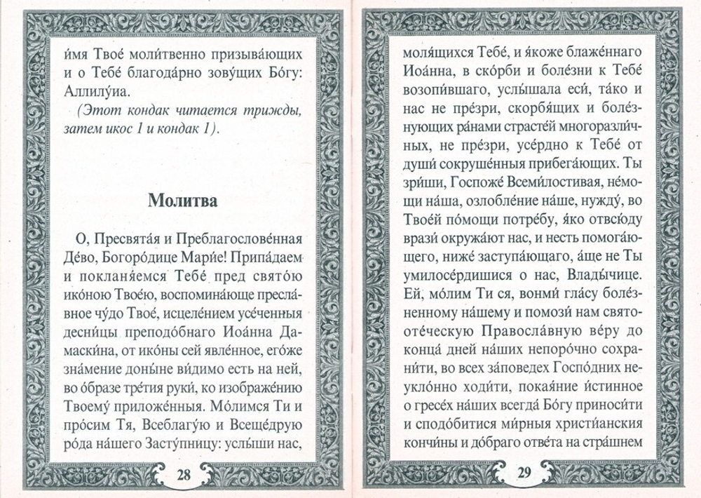 Акафист Пресвятой Богородице в честь иконы Её "Троеручица"