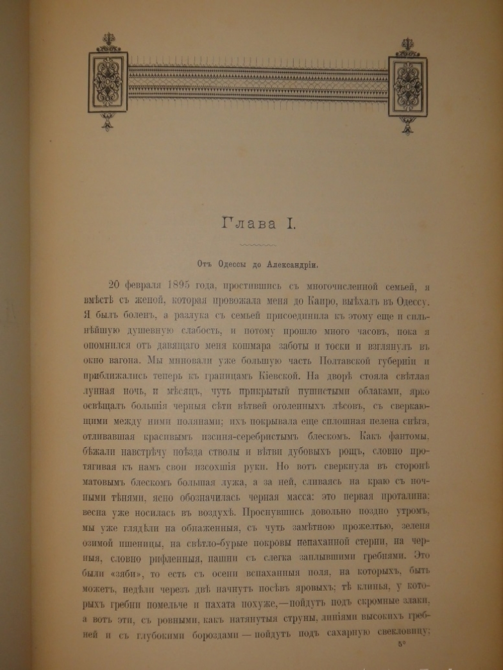 "Среди патриархов земледелия народов Ближнего и Дальнего Востока ( Египет, Индия, Цейлон, Китай и Япония ). В 3-х томах". И.Н.Клинген. 1899г.