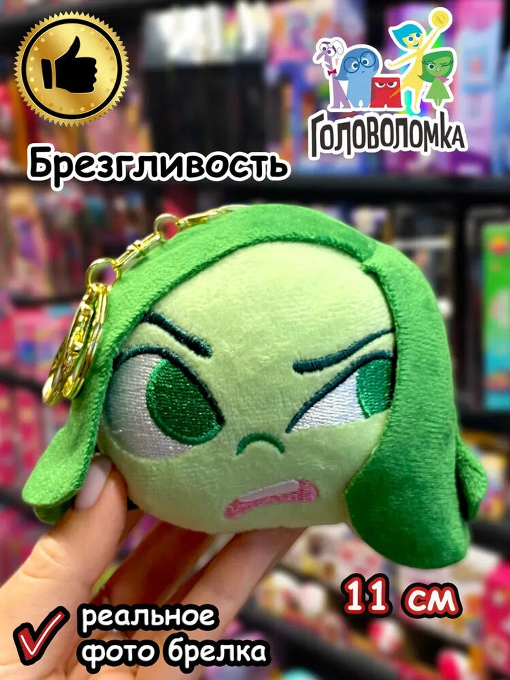 Мягкая игрушка брелок по мультику Головоломка 2 Брезгливость
