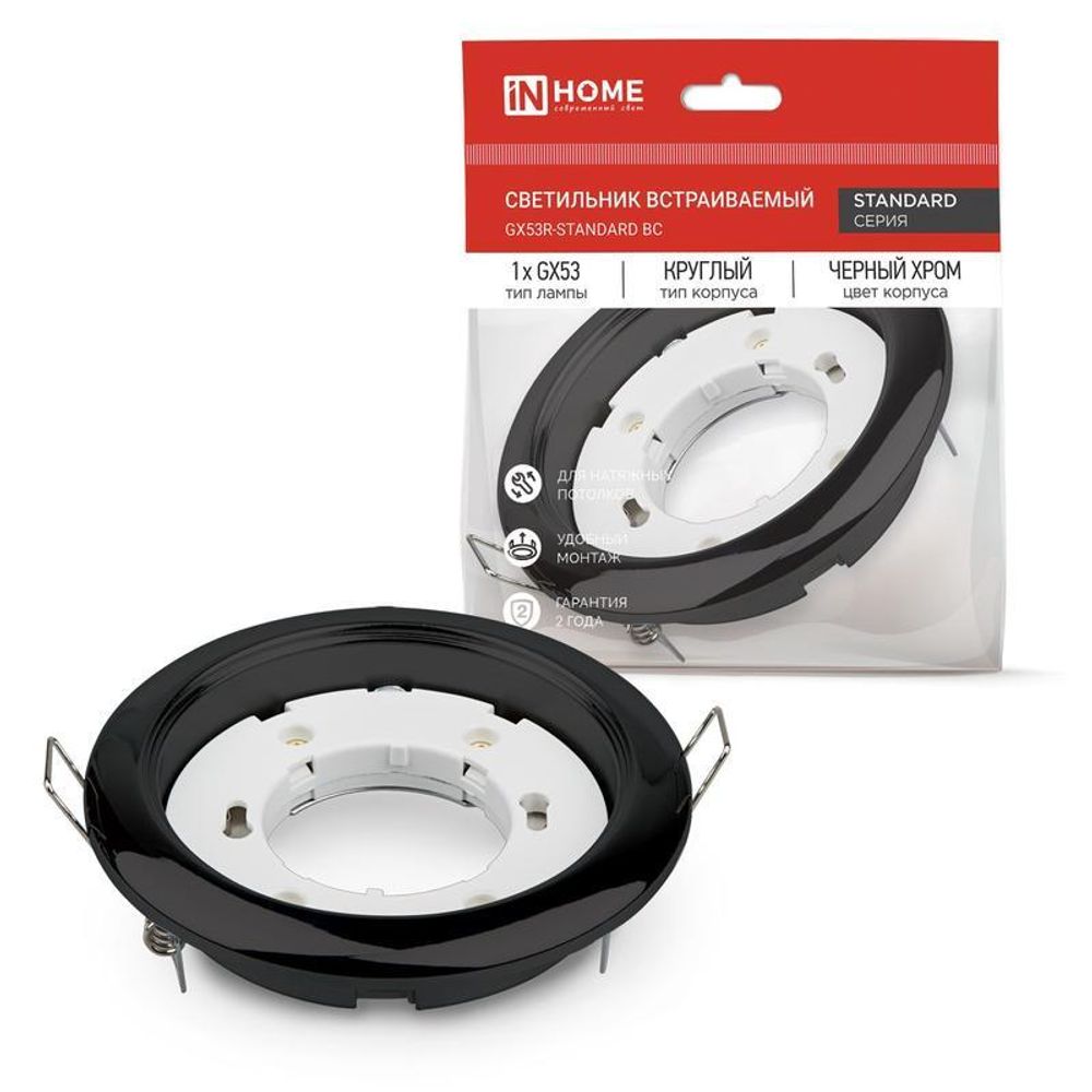 Светильник GX53R-standard BC 230В встраив. под лампу GX53 метал. черн. хром IN HOME 4690612037868 Светильник GX53R-standard BC 230В встраив. под лампу GX53 метал. черн. хром IN HOME 4690612037868