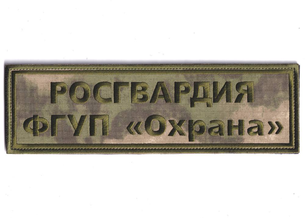 Нашивка ( Шеврон ) На Спину ФГУП Охрана Росгвардия Мох | ATRIBUTICASTORE.RU