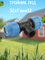Тройник ПНД с внутр.р. 32х1"внх32 ТПК-АКВА  (20шт