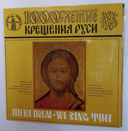 Винтажная виниловая пластинка LP Мужской Xор Сотрудников Издательского Oтдела Московского Патриархатa Тебе Поем (СССР 1988)