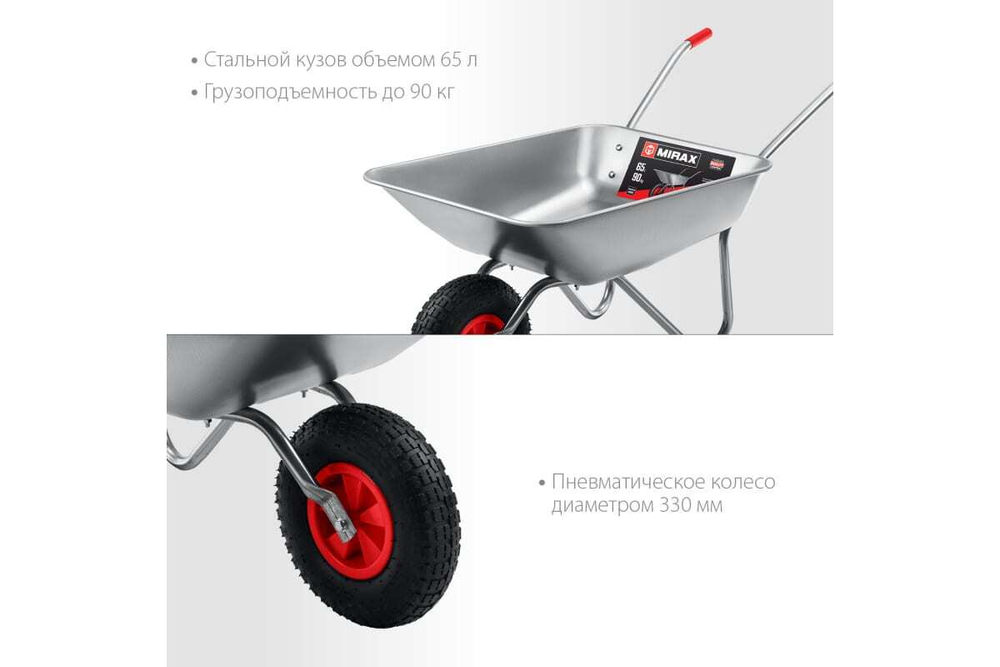 Садовая одноколесная тачка MIRAX Mx-1 65 л, 90 кг 39900