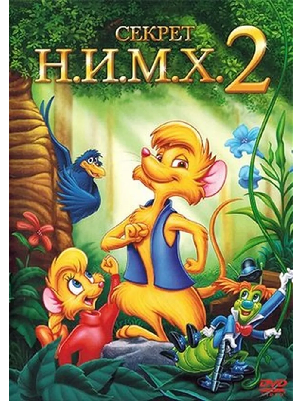 Секрет Н.И.М.Х. 2 (1998) (DVD-R)