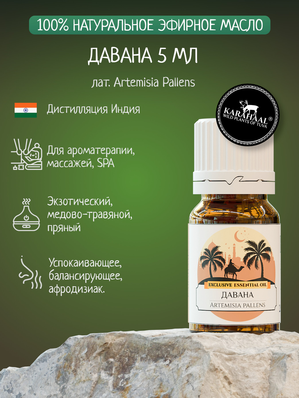 Эфирное масло Даваны 5 мл