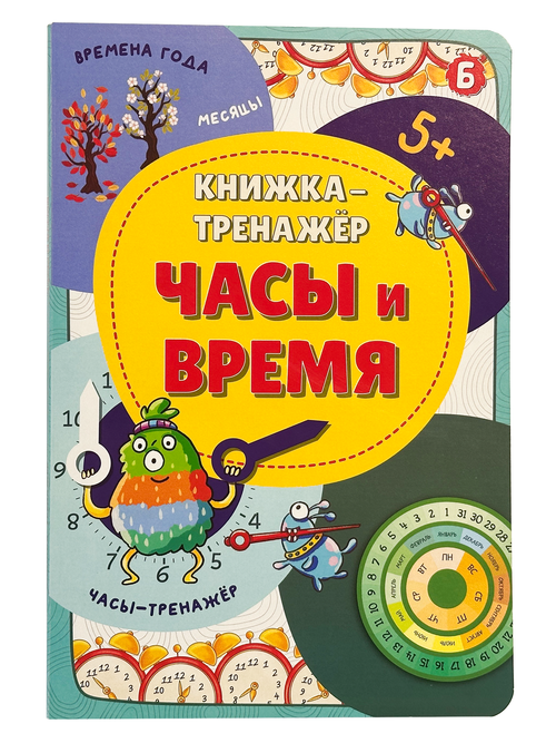 Книжка-тренажёр Часы и время
