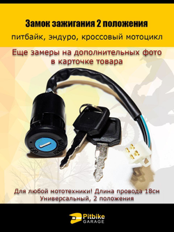 Замок зажигания для мотоцикла универсальный двухпозиционный