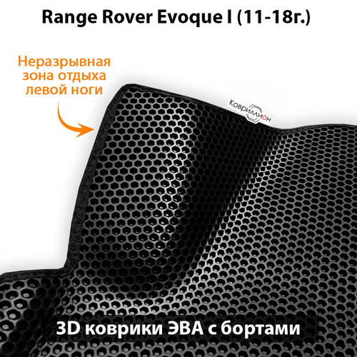 Автомобильные коврики ЭВА с бортами для Range Rover Evoque I (11-18г.)
