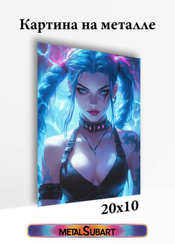Картина на стену на металле от MetallSubArt "Аркейн"