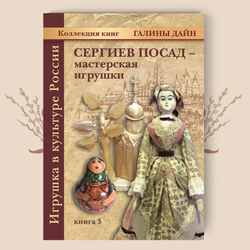 Сергиев Посад – мастерская игрушки, Галина Дайн