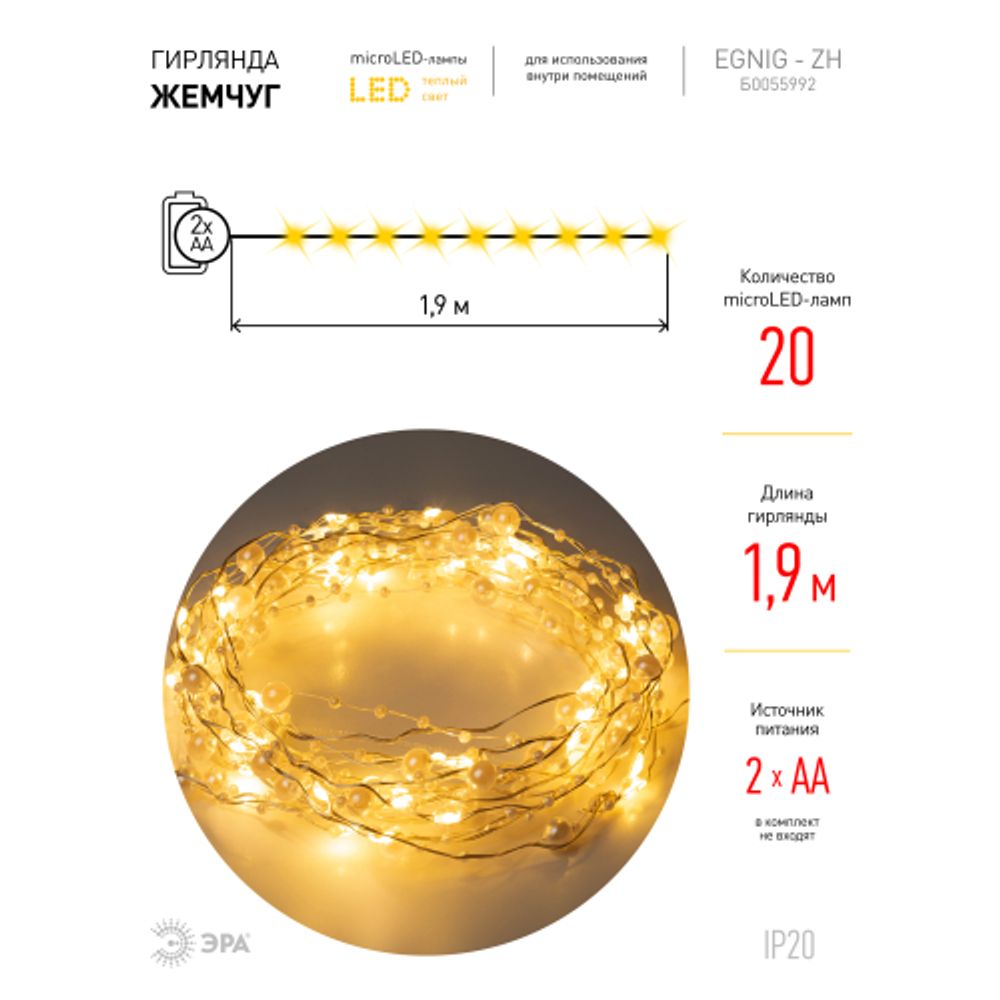 Светодиодная новогодняя гирлянда ЭРА ЕGNIG - ZH нить Жемчуг на батарейках 1,9 м желтая 20 LED