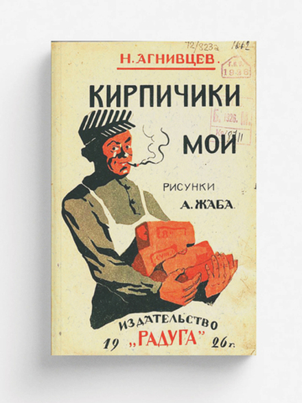 Кирпичики мои | Агнивцев Николай Яковлевич