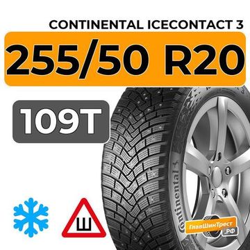 Continental IceContact 3 255/50 R20 109T XL шип.