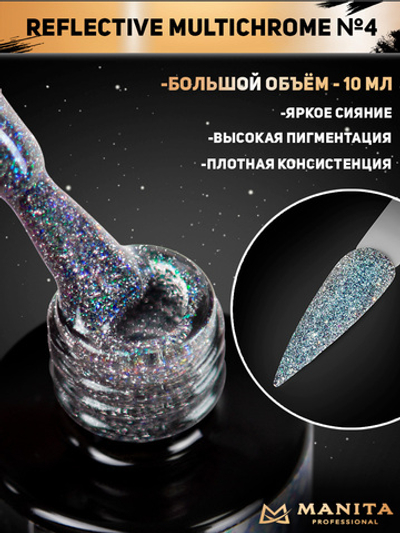 Manita Multichrome Reflective Гель-лак Хамелеон светоотражающий с юки №04,  10мл
