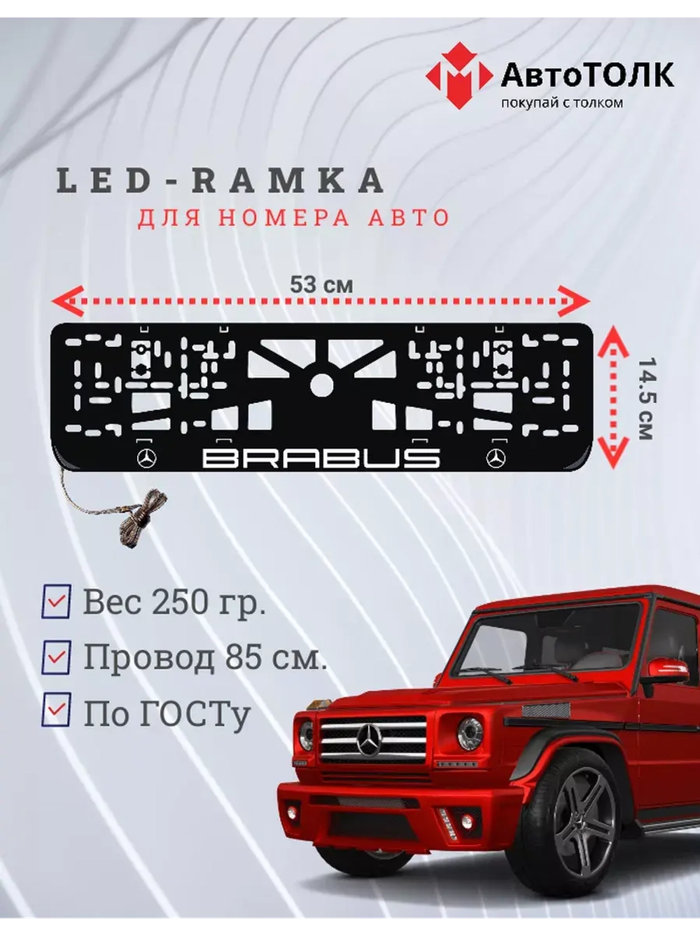 Рамка для номера с подсветкой. Brabus.