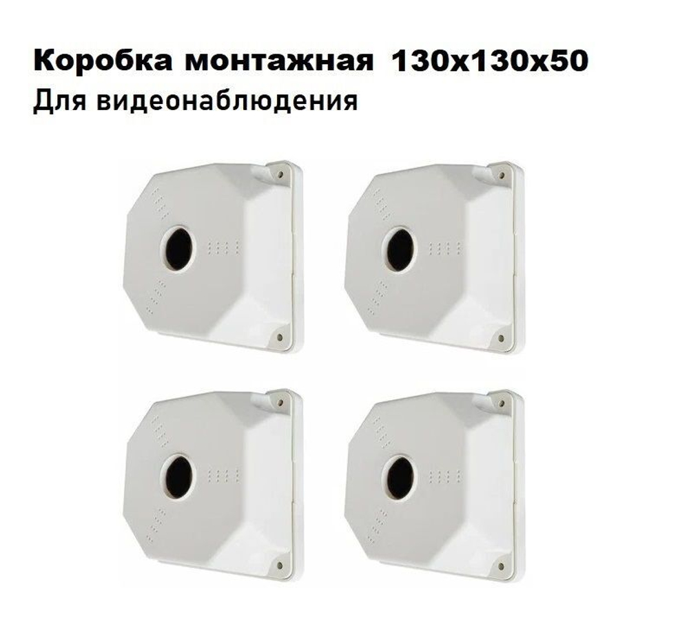 SP-Box 130x130x50 (6 шт.) коробка монтажная для крепления камер видеонаблюдения